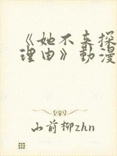 《她不来探病的理由》动漫第2集在线