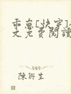 乖崽[快穿]全文免费阅读