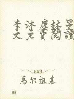 李沐尘林曼卿全文免费阅读笔趣阁