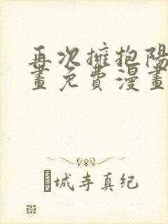 再次拥抱阳光漫画免费漫画下拉式