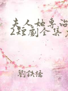 夫人她专治不服2短剧全集免费