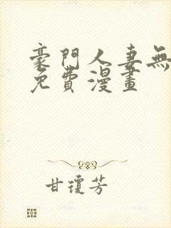 豪门人妻无删减免费漫画