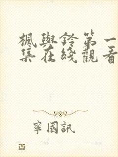 枫与铃第一季全集在线观看