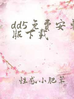 dd5免费安卓版下载