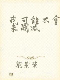 我可能不会爱你未删减