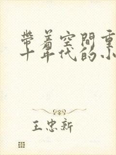 带着空间重生七十年代的小说