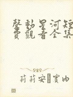 声动星河短剧免费观看全集完整版