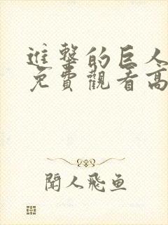 进击的巨人4季免费观看高清