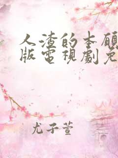 人渣的本愿真人版电视剧免费观看电视剧