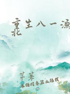 重生八一渔猎西北