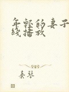 年轻的妻子 在线播放