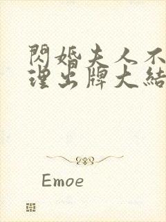 闪婚夫人不按常理出牌大结局