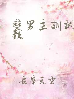 双男主训诫文调教