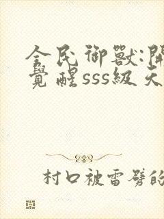 全民御兽:开局觉醒sss级天赋