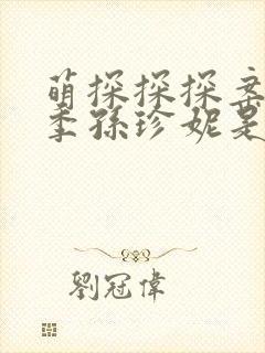 萌探探探案第三季孙珍妮是哪一期