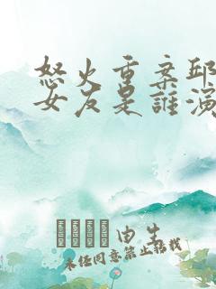 怒火重案邱刚敖女友是谁演的