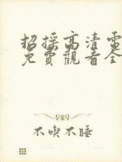 招摇高清电视剧免费观看全集完整版