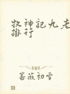 牧神记九老实力排行