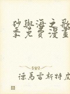 砂与海之歌第二季免费漫画