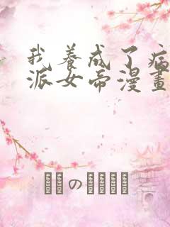 我养成了病娇反派女帝漫画免费观看