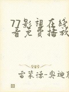 77影视在线观看免费播放电视剧大全