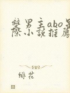 双男主abo星际小说推荐