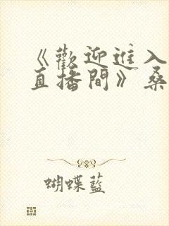 《欢迎进入梦魇直播间》桑沃