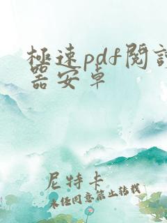 极速pdf阅读器安卓