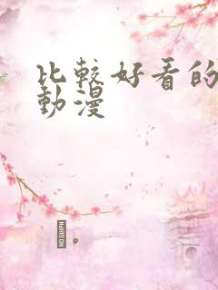 比较好看的国产动漫