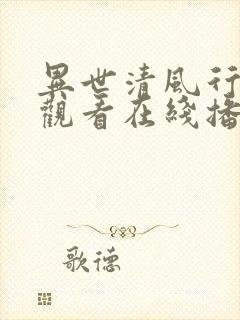 异世清风行免费观看在线播放