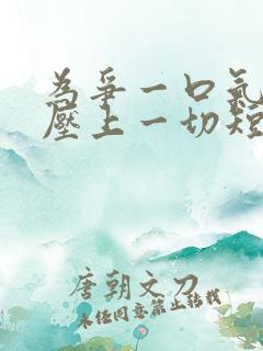 为争一口气,我压上一切短剧