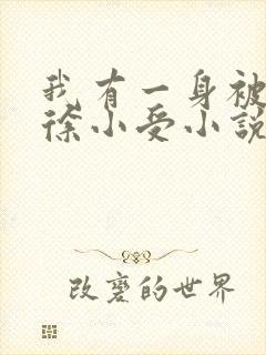 我有一身被动技徐小受小说免费阅读