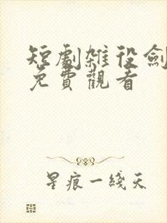 短剧杂役剑惊鸿免费观看