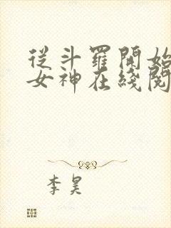 从斗罗开始俘获女神在线阅读小说