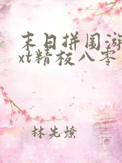 末日拼图游戏txt精校八零