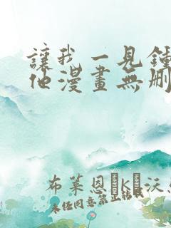 让我一见钟情的他漫画无删减版