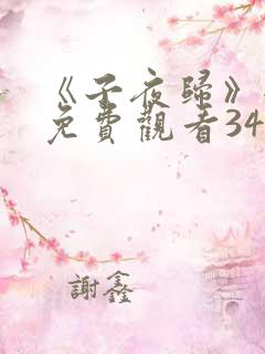 《子夜归》全集免费观看34