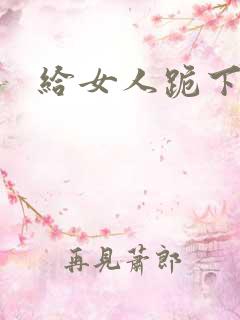 给女人跪下道歉