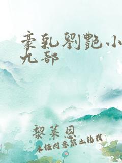 豪乳刘艳小说第九部