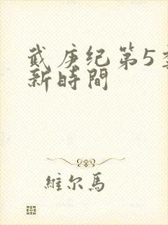 武庚纪第5季更新时间