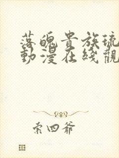 落魄贵族琉璃川动漫在线观看高清免费