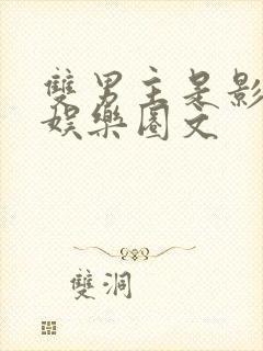 双男主是影帝的娱乐圈文