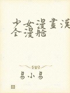 少女漫画汉化大全漫舱