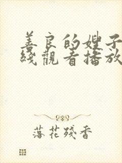 善良的嫂子2在线观看播放免费