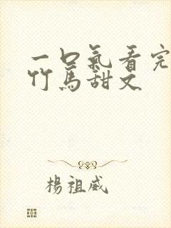 一口气看完青梅竹马甜文