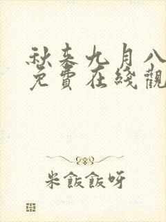 秋来九月八短剧免费在线观看