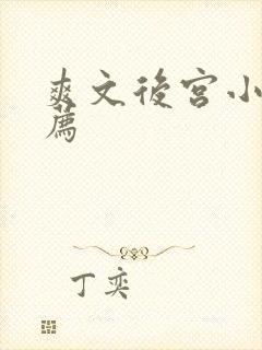 爽文后宫小说推荐