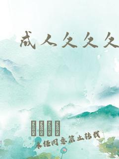 成人久久久精品