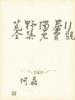 荒野独居11季全集免费观看