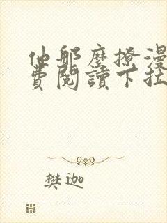 他那么撩漫画免费阅读下拉式六漫画